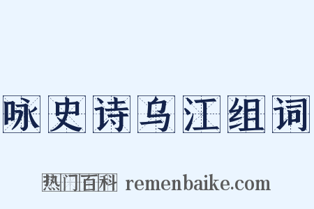 咏史诗乌江组词是什么意思的图片